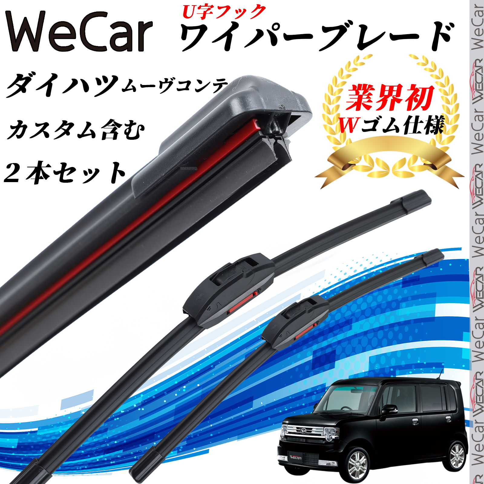 ムーヴコンテ カスタム含む L575 585S ワイパーブレード フラット エアロワイパー デュアルラバー 一体型  U字フック U450mm U450mm グラファイト  2本 WeCar | 