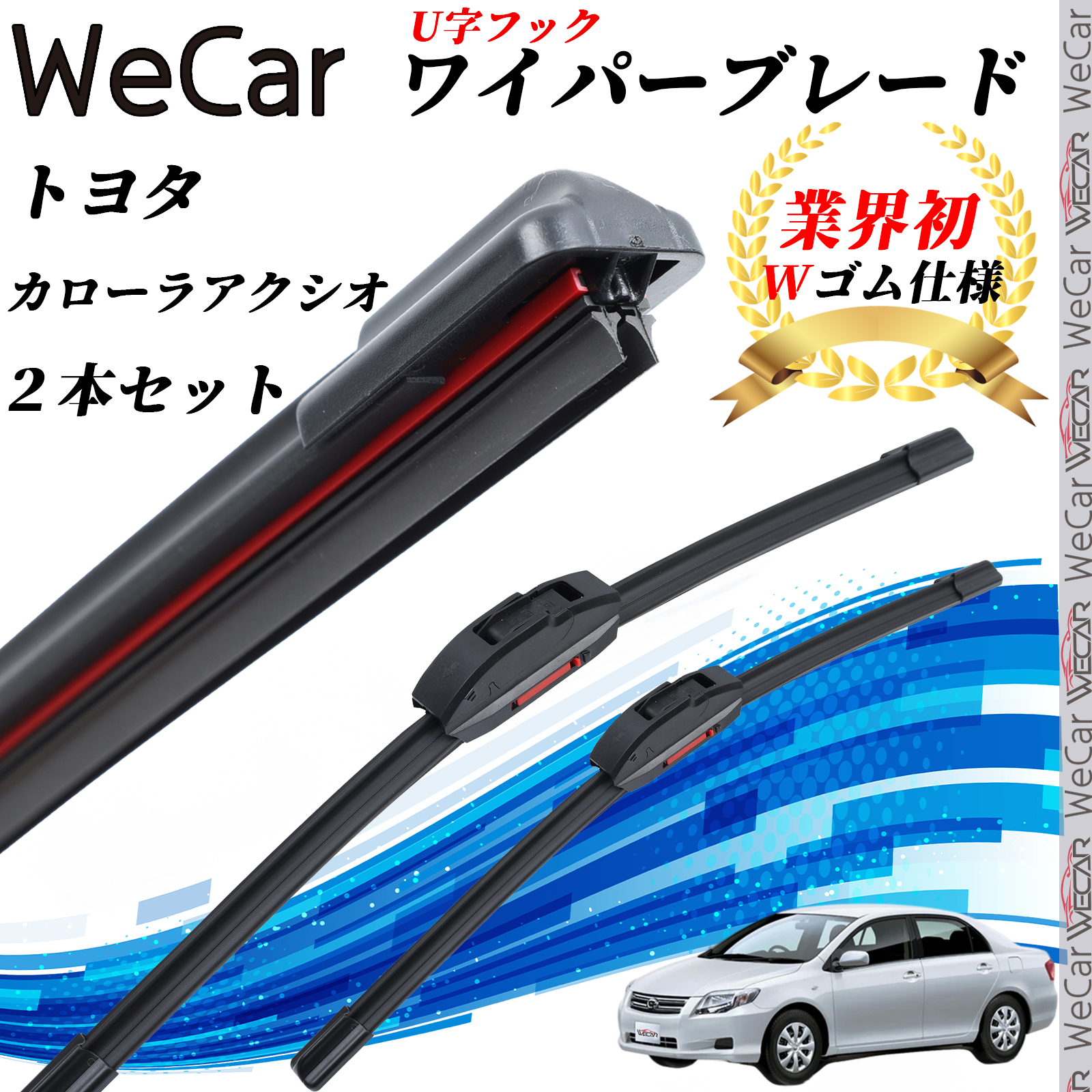 カローラアクシオ NZE141 144 ワイパーブレード フラット エアロ