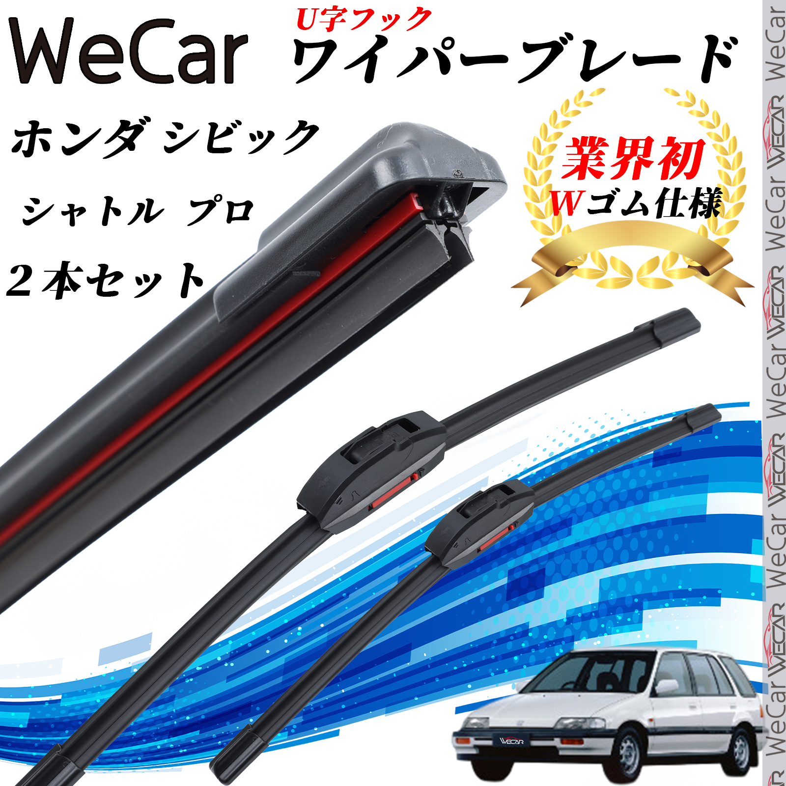 シビックシャトル/プロ EF EY ワイパーブレード フラット エアロ