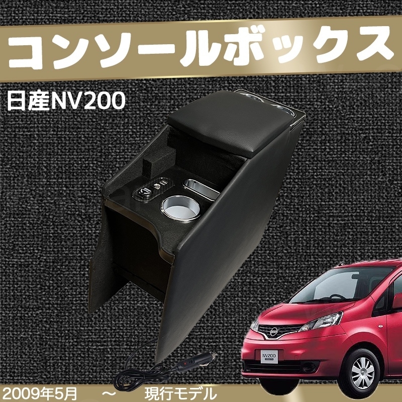 ニッサン NV200 バネット コンソールボックス バン ワゴン GX VX DX