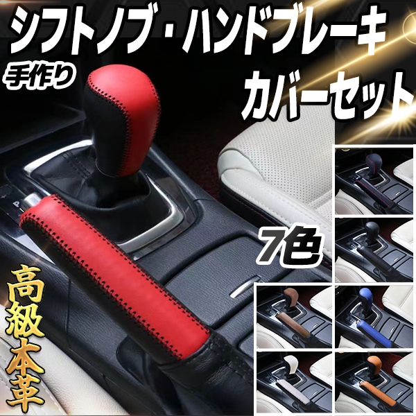マツダ（Mazda） CX-5 CX-3 本革 ブレーキレバー シフトノブカバー