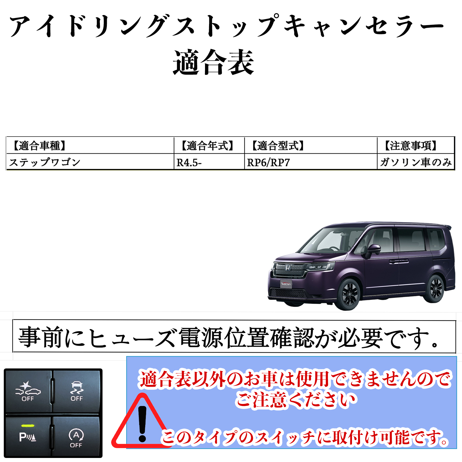 ホンダ ステップワゴン RP6/RP7 ガソリン車のみ アイドリングストップ