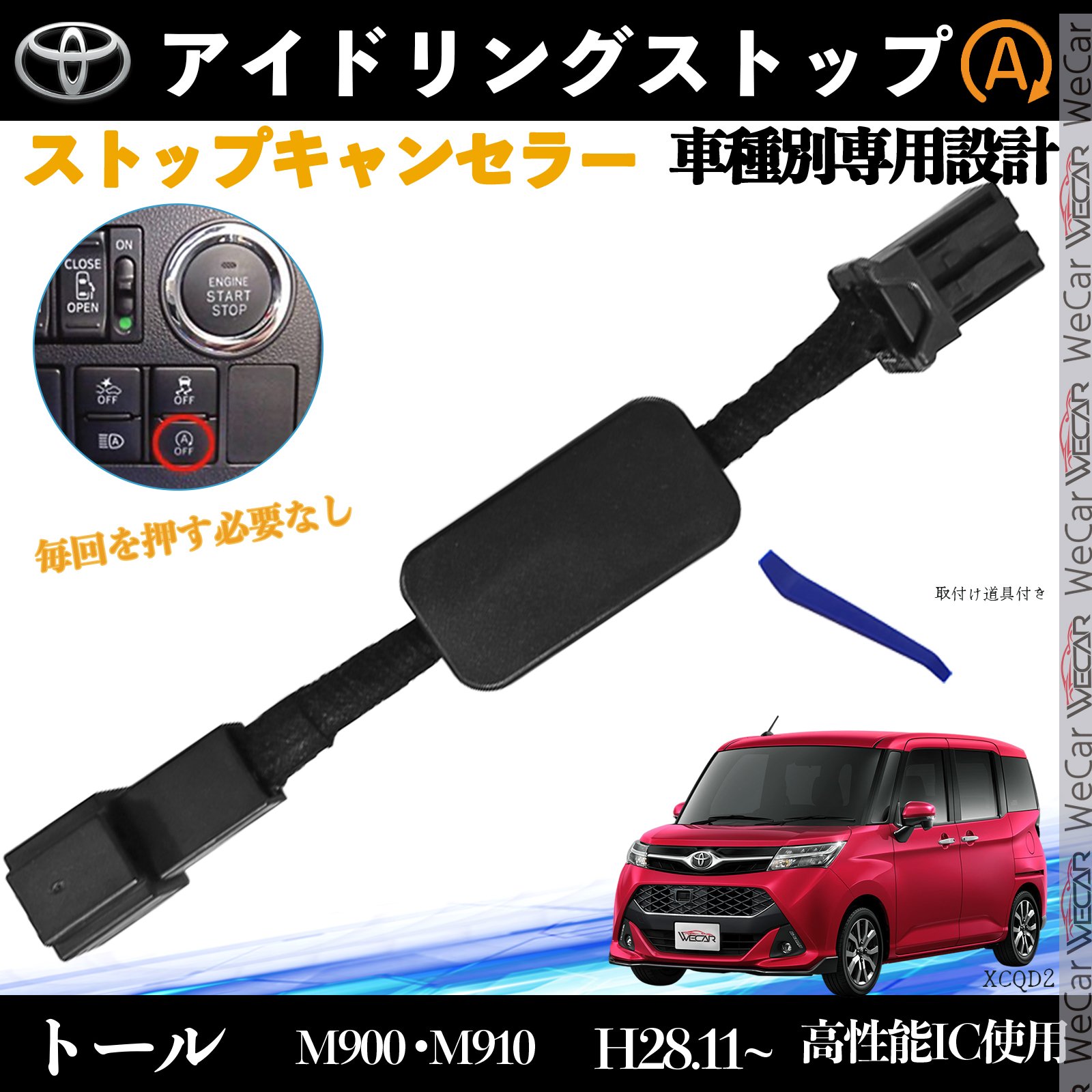 トール M900 M910 H28.11~ アイドリングストップキャンセラー 完全