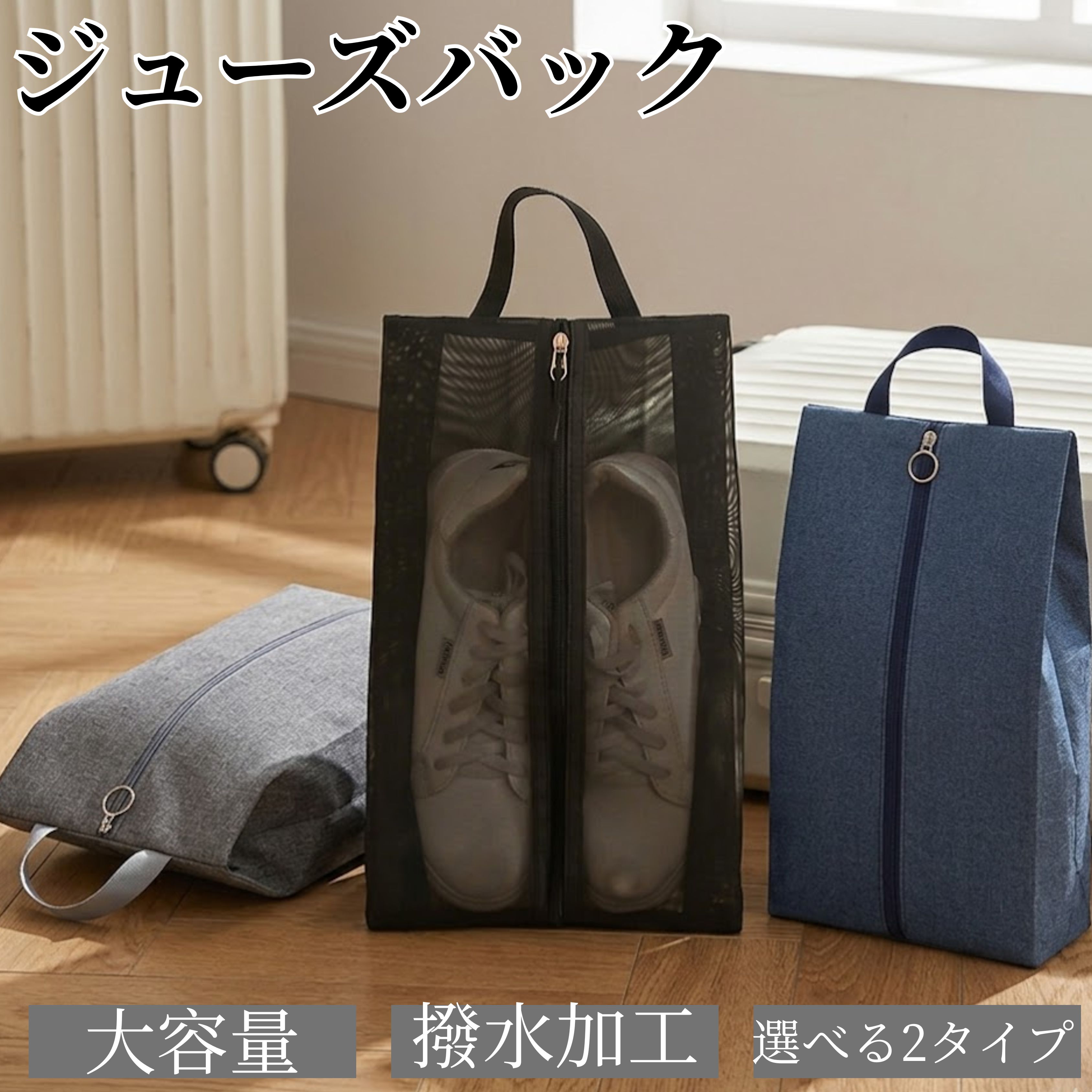シューズバッグ 防水 撥水 シューズケース 靴入れ 収納 持ち手付 旅行 ジム 出張 学生