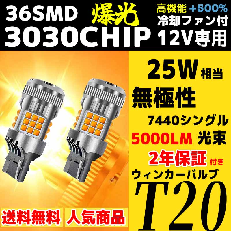 日産 デイズルークス B21A H28.12 - T20 シングル ウインカー 爆光 兼用 アンバー 12V 冷却ファン搭載 2個セット 2年保証｜wecar