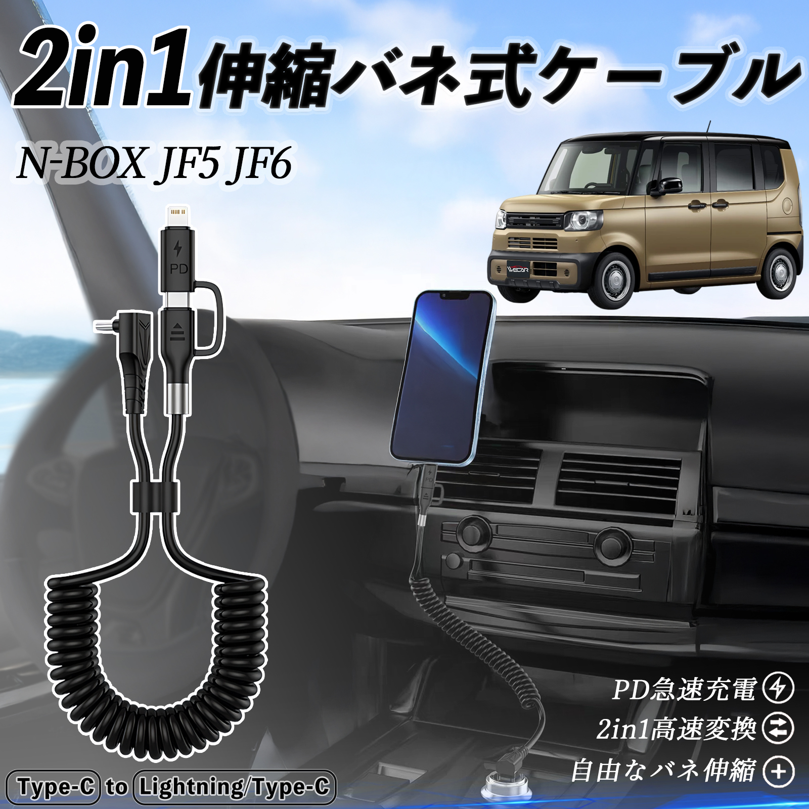 本田 N-BOX JF5 JF6型 2in1 USB-C ライトニングケーブル カールコード 本田 N-BOX JF5 JF6型 2in1 USB-C ライトニングケーブル カールコード