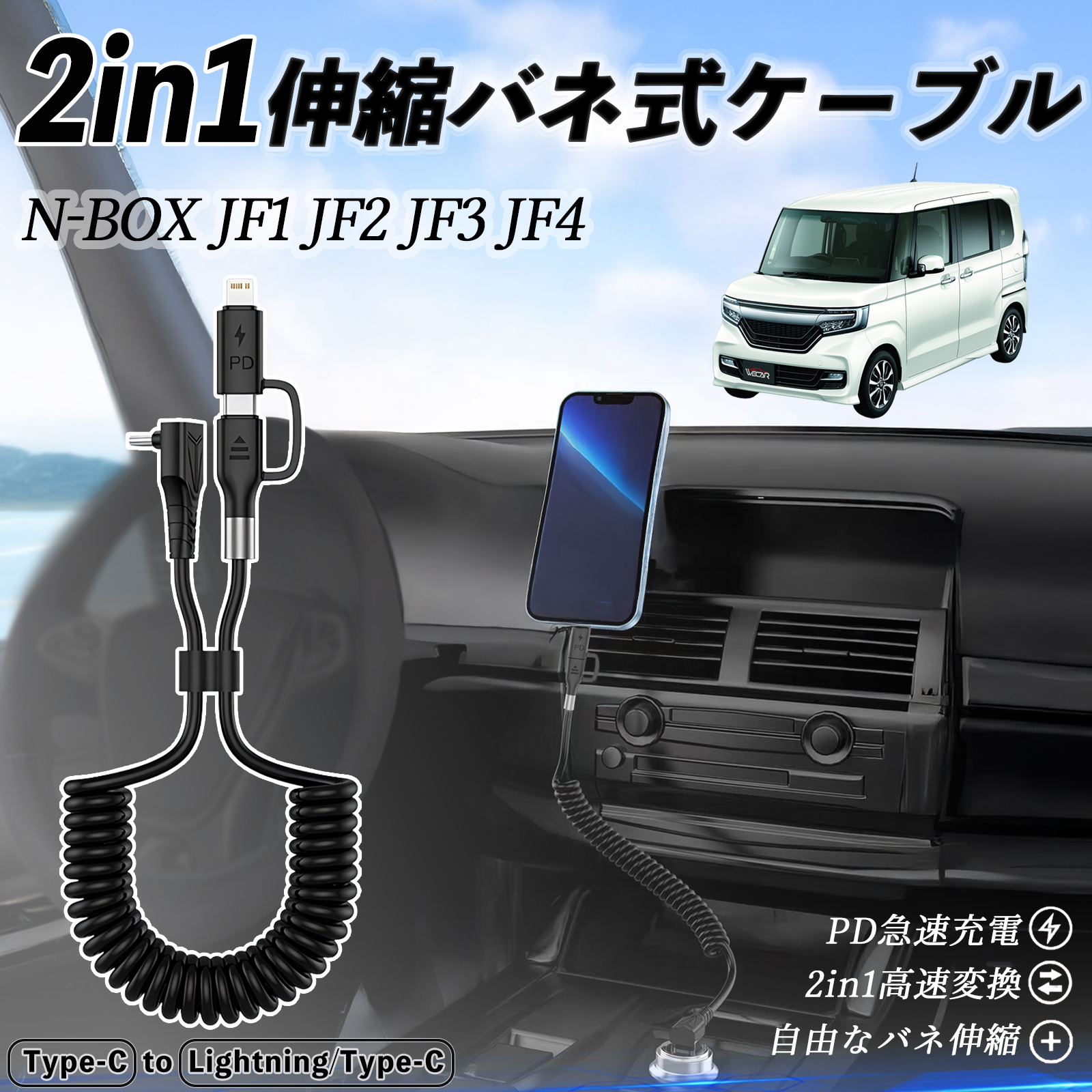 本田 N-BOX? JF1 JF2 JF3 JF4 2in1 USB-C ライトニングケーブル カール