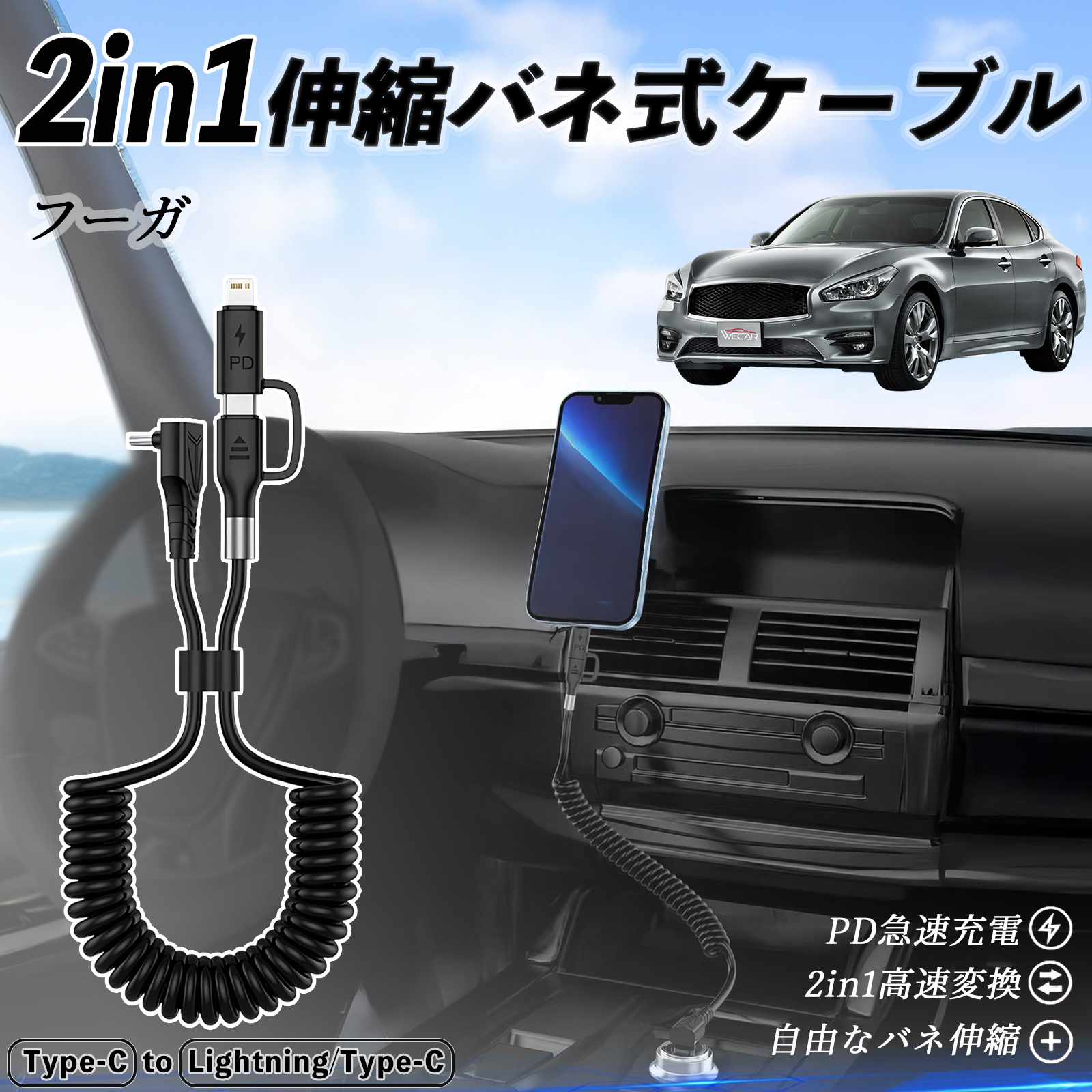 日産 フーガ?Y50 2in1 USB-C ライトニングケーブル カールコード MFi