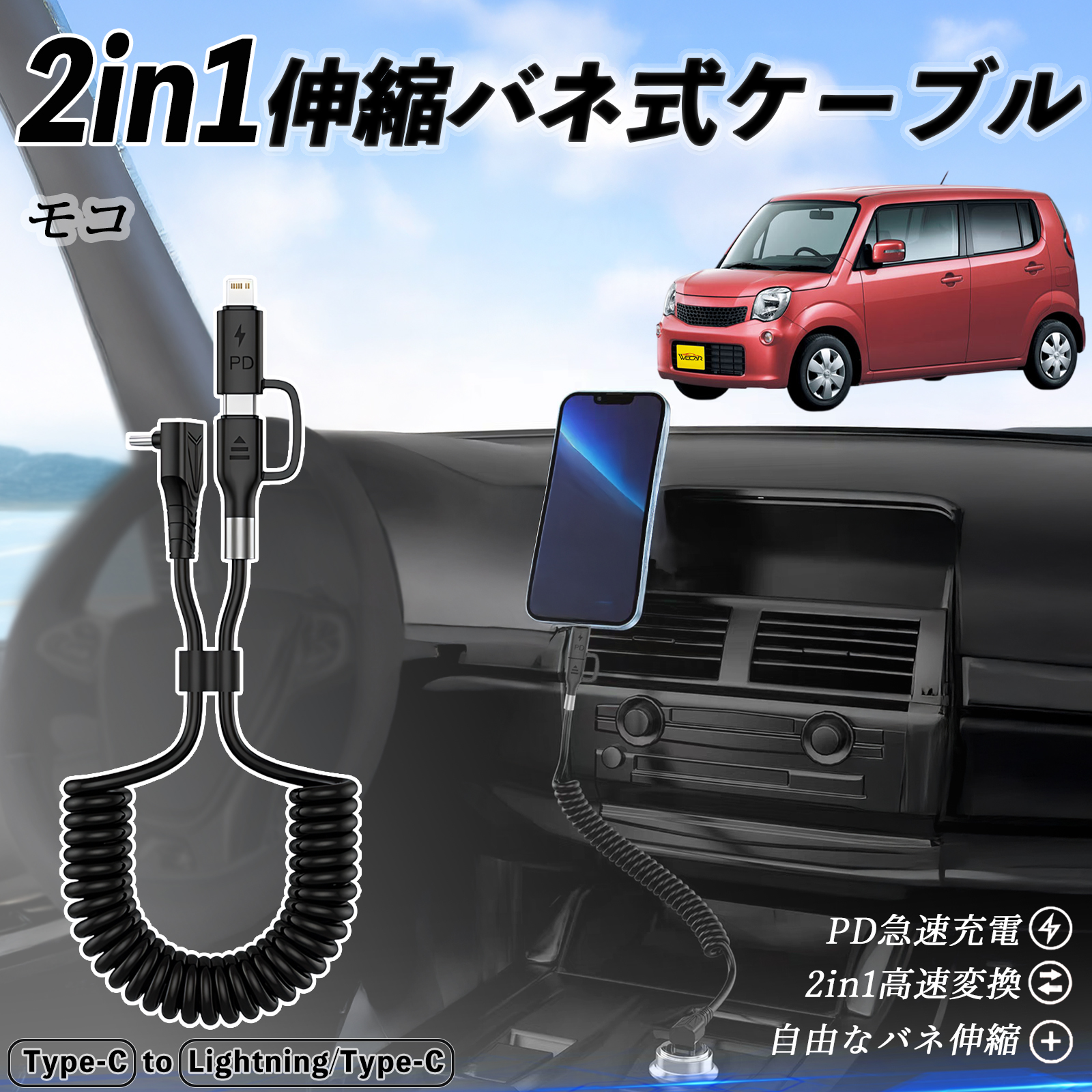 日産 モコ MG33S MG22S 2in1 USB-C ライトニングケーブル カールコード
