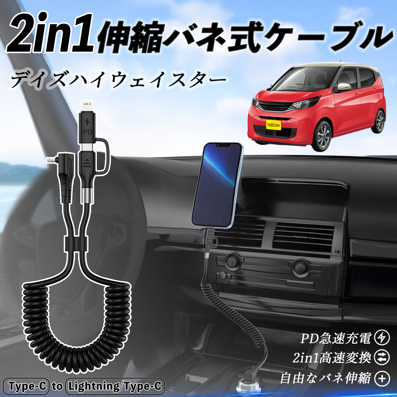 日産 デイズハイウェイスター B21A 2in1 USB-C ライトニングケーブル