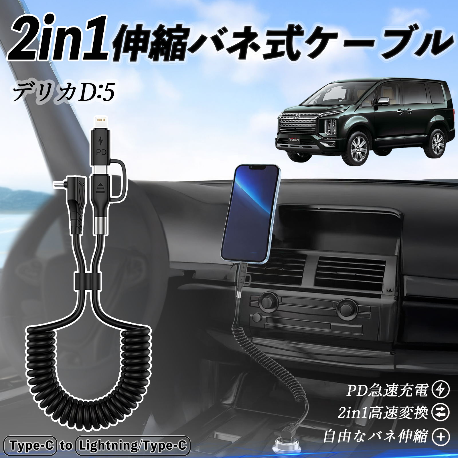 三菱 デリカD:5 2in1 USB-C ライトニングケーブル カールコード MFi