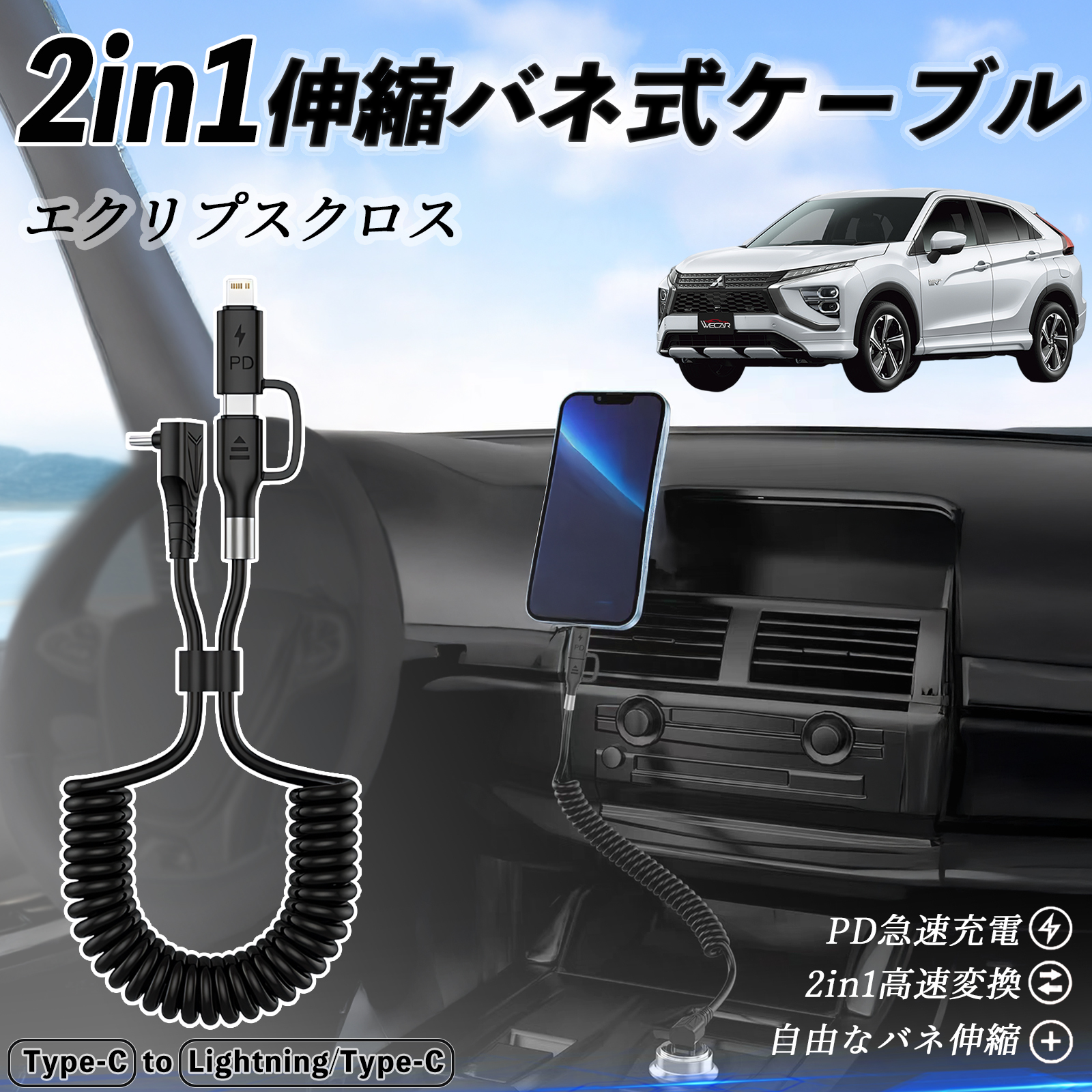 三菱 エクリプスクロス GK系 2in1 USB-C ライトニングケーブル カール