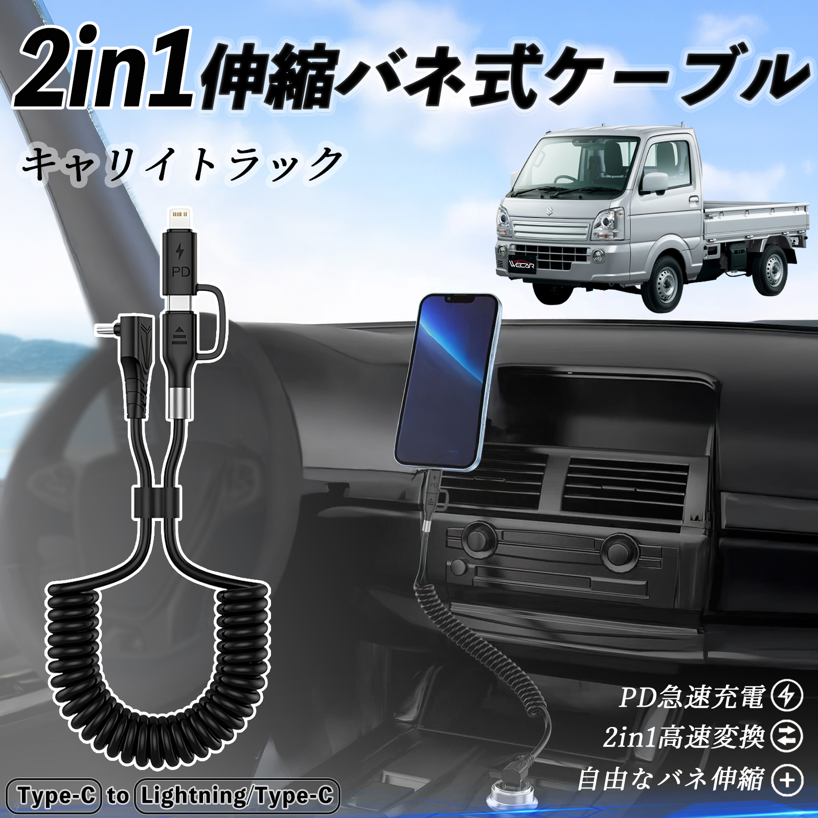 スズキ キャリイトラック 2in1 USB-C ライトニングケーブル カールコード MFi認証 充電ケーブル PD 27W/60W 急速充電 WeCar | 