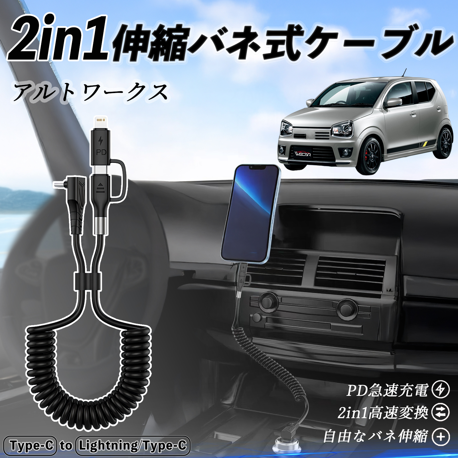 スズキ アルトワークス HA36S 2in1 USB-C ライトニングケーブル カール