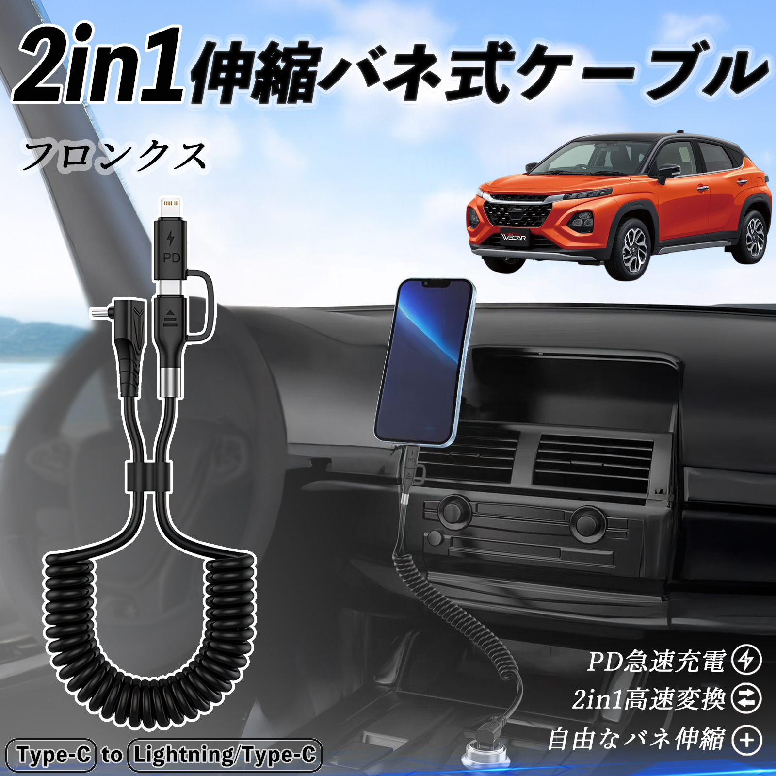スズキ フロンクス FRONX 2in1 USB-C ライトニングケーブル カール