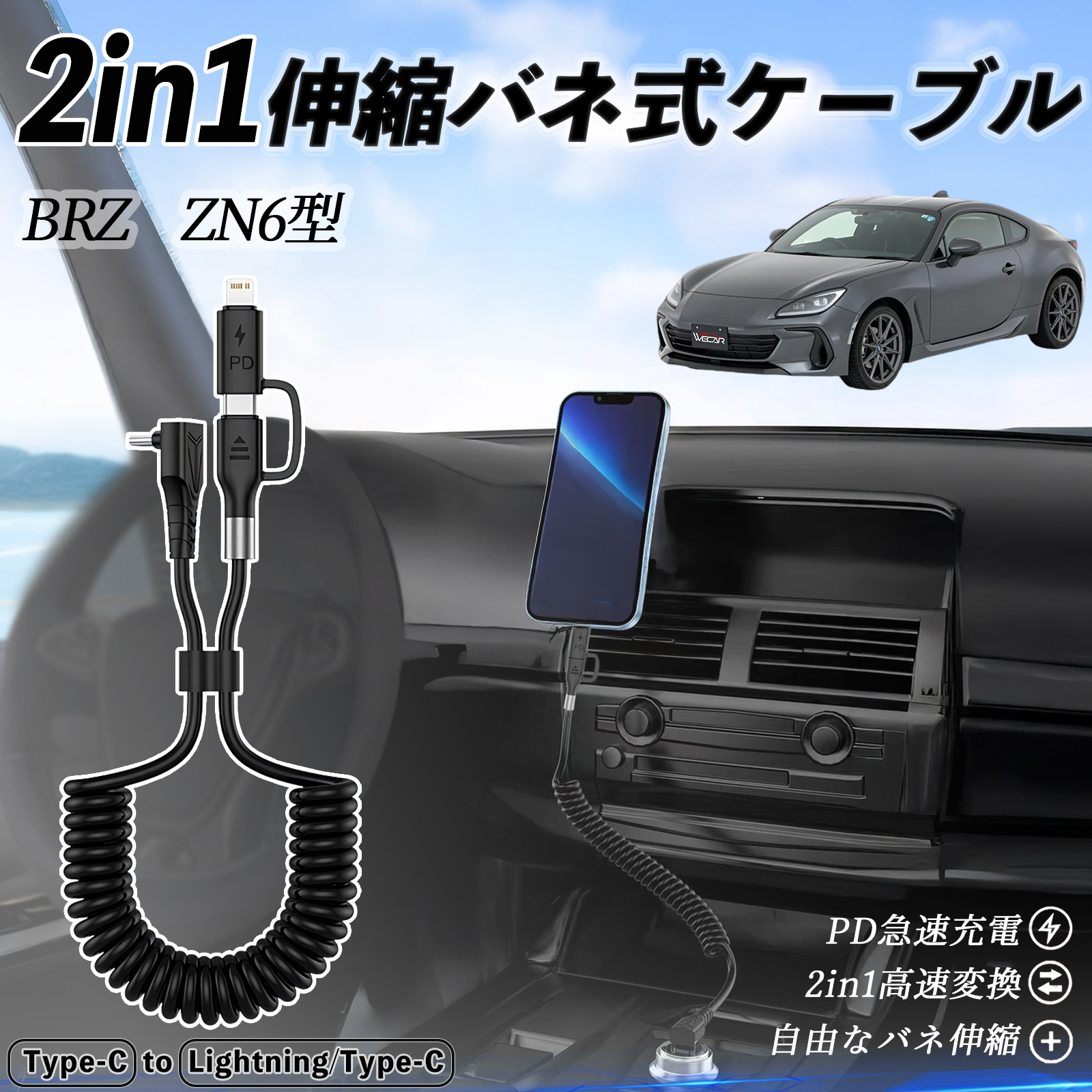 スバル BRZ ZN6型 ZC6型 2in1 USB-C ライトニングケーブル カール