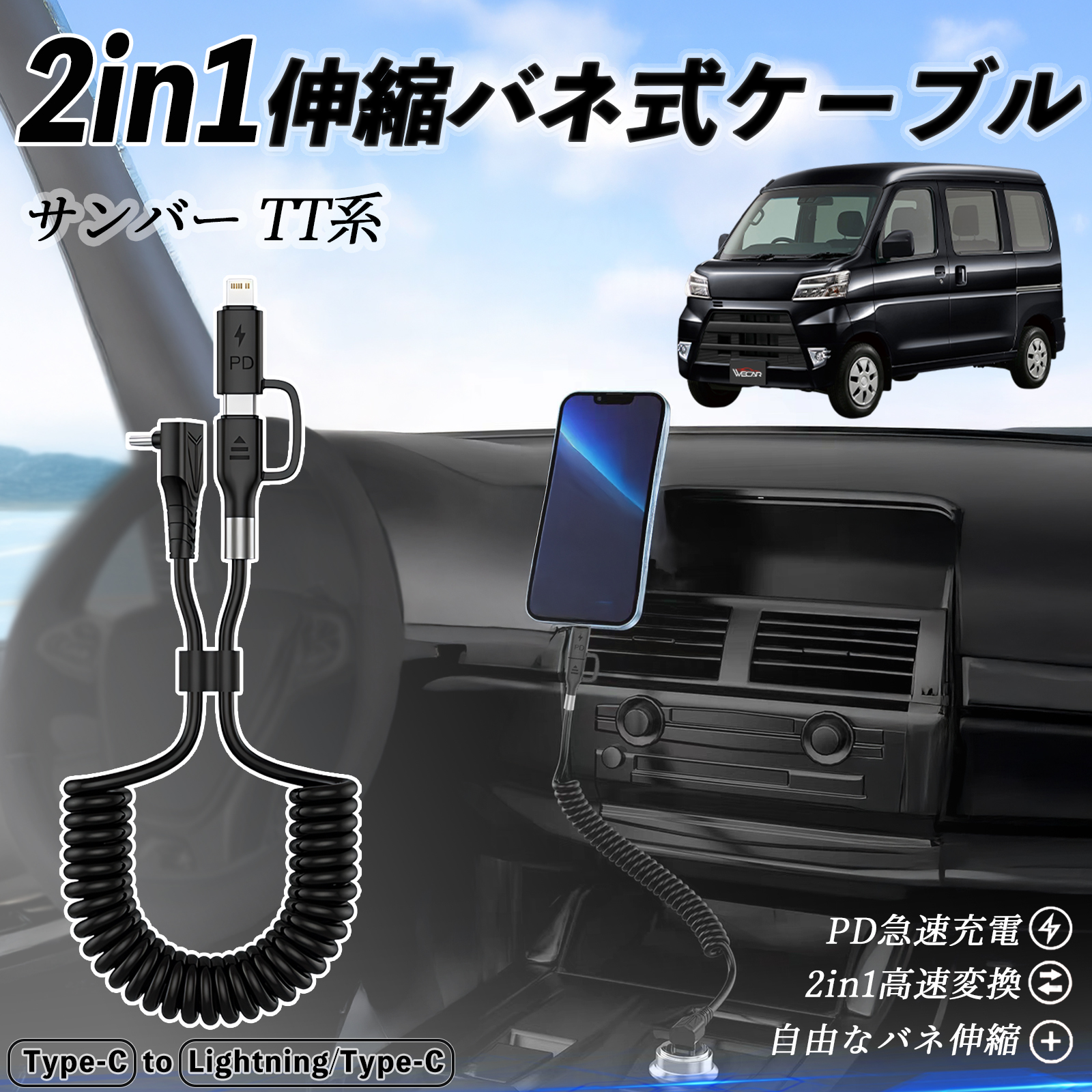 スバル サンバー TT1 TT2 TV1 TV2 2in1 USB-C ライトニングケーブル