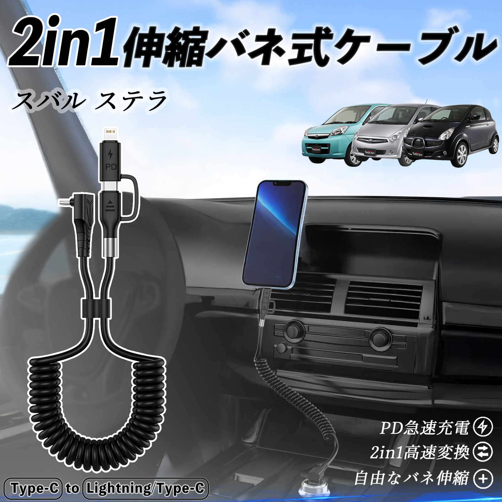 スバル ステラ 2in1 USB-C ライトニングケーブル カールコード MFi認証