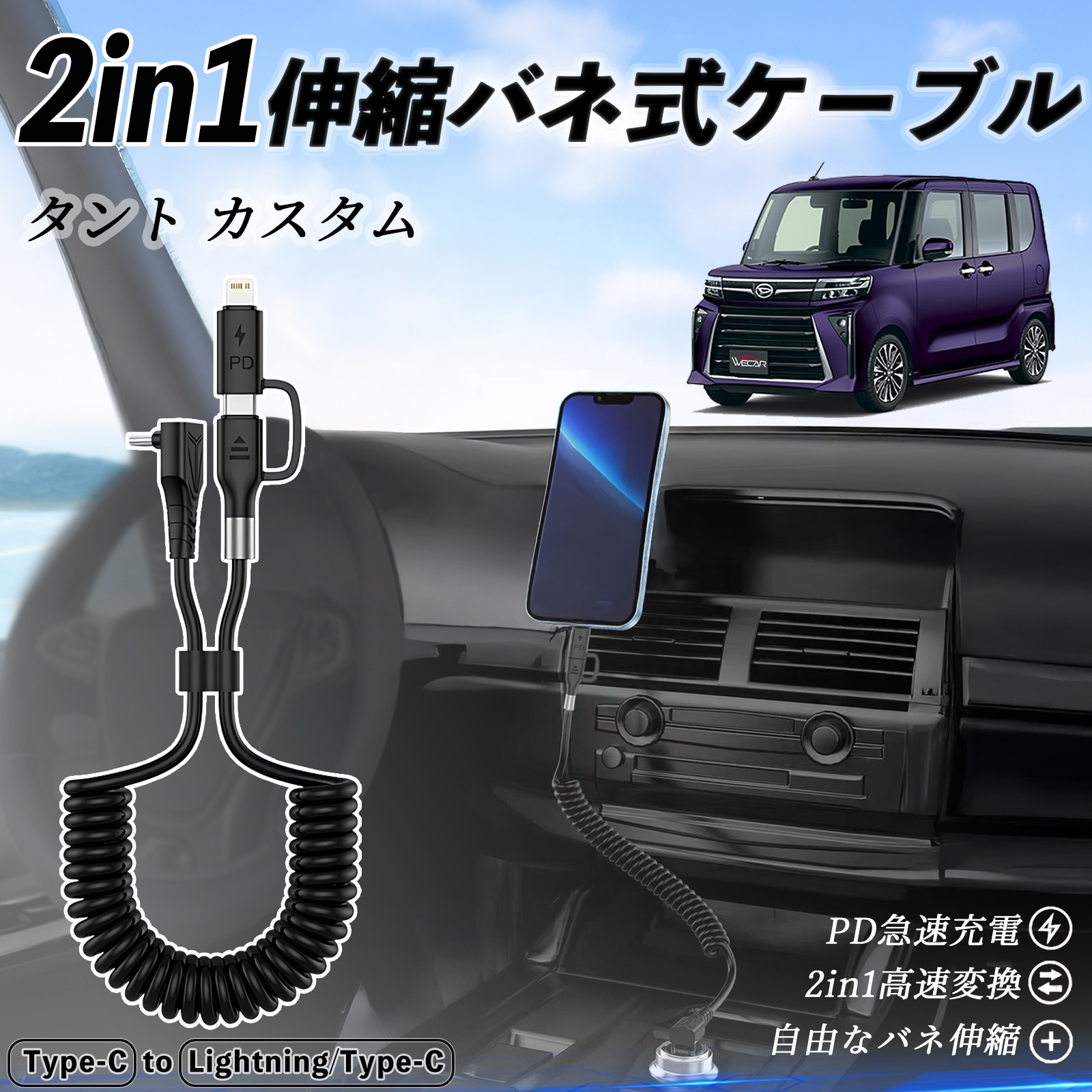 ダイハツ タント 2in1 USB-C ライトニングケーブル カールコード MFi