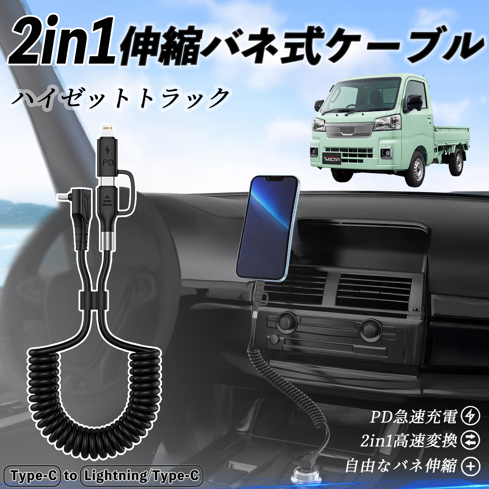 ダイハツ ハイゼットトラック 2in1 USB-C ライトニングケーブル カール