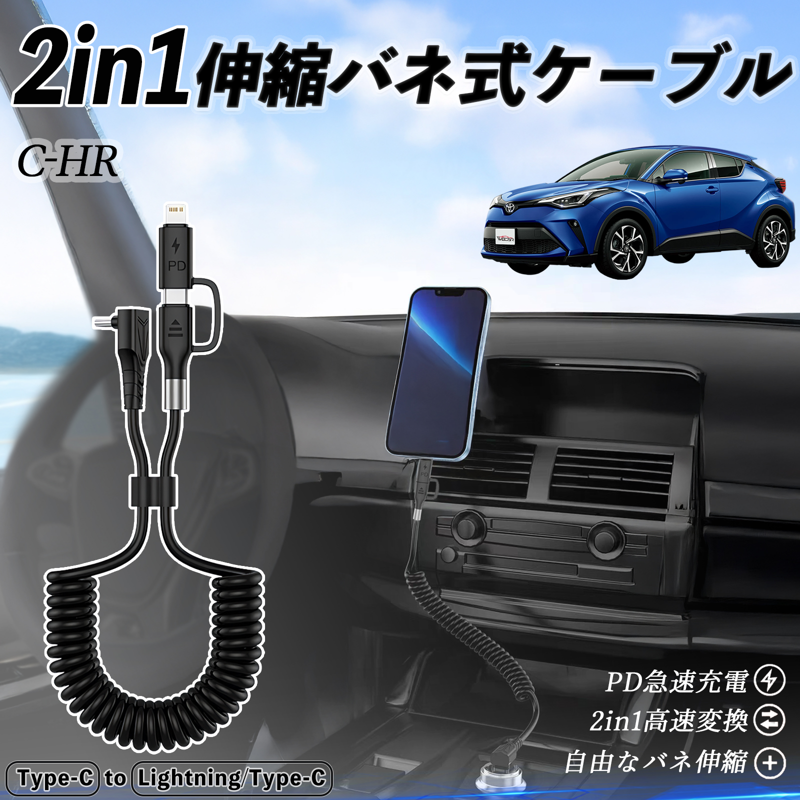 トヨタ C-HR CHR ZYX10 NGX50 2in1 USB-C ライトニングケーブル カール