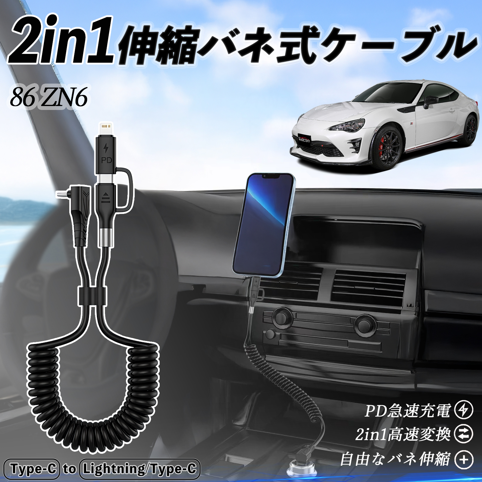 トヨタ 86 ZN6 2in1 USB-C ライトニングケーブル カールコード MFi認証