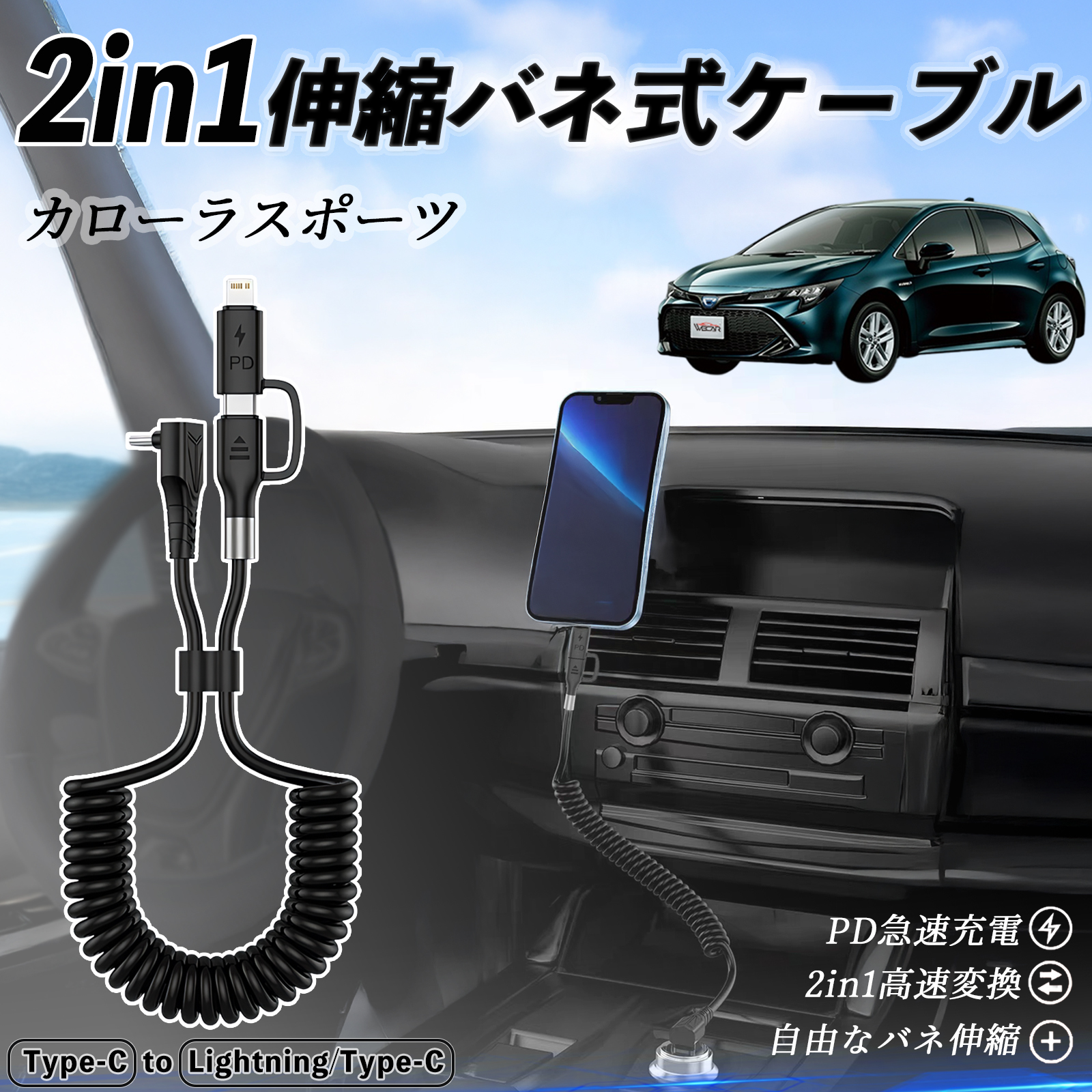 トヨタ カローラスポーツ 2in1 USB-C ライトニングケーブル カール