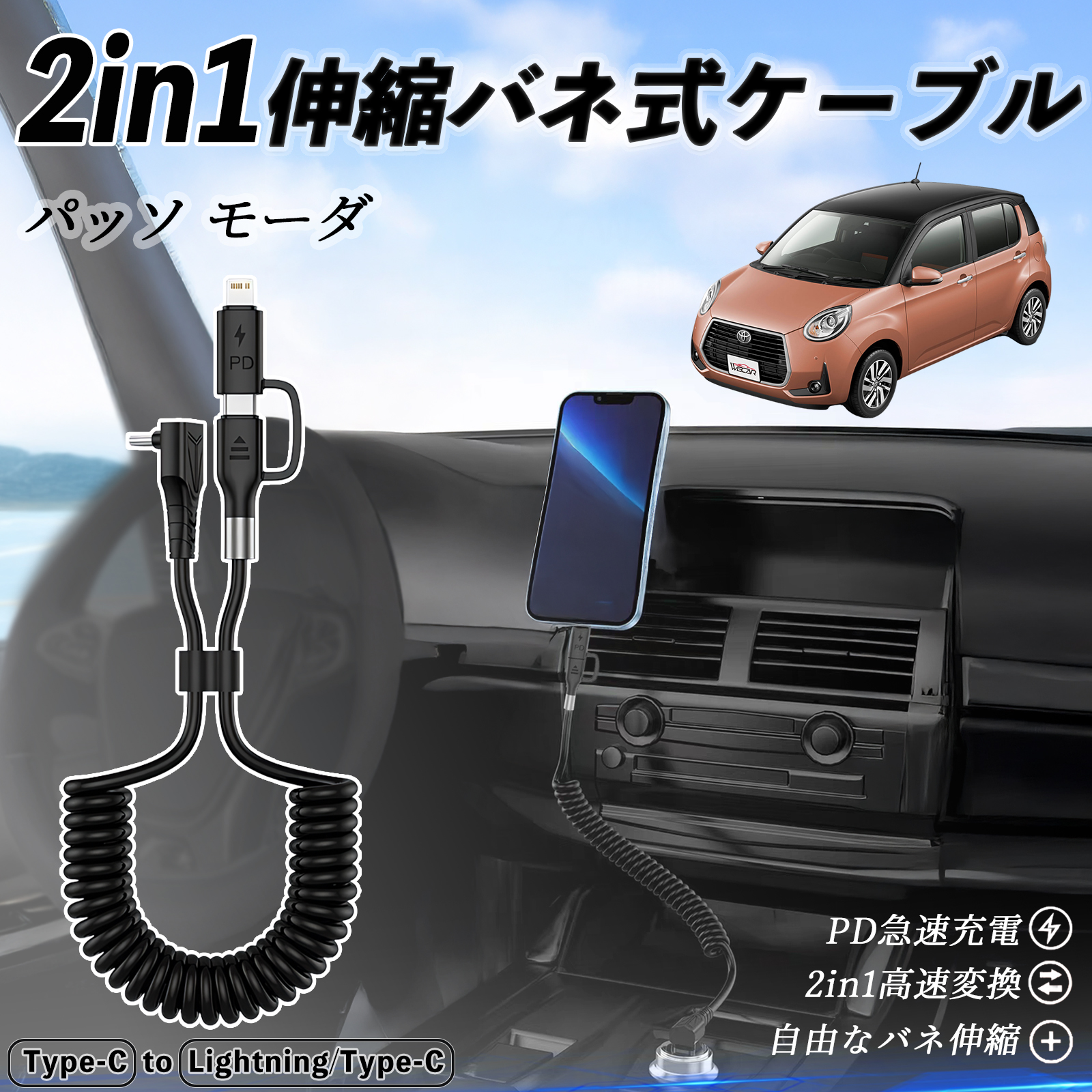 トヨタ パッソ モーダ M700 M710 2in1 USB-C ライトニングケーブル