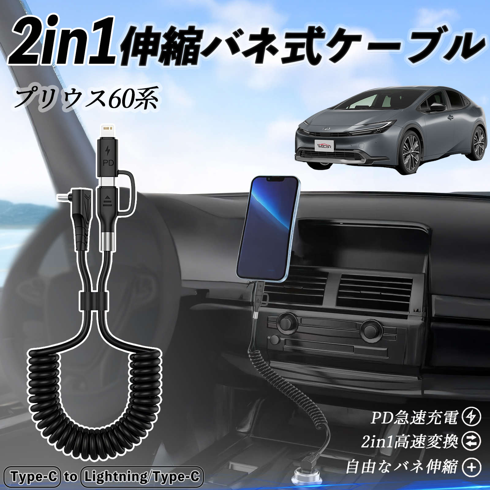 トヨタ プリウス60系 2in1 USB-C ライトニングケーブル カールコード
