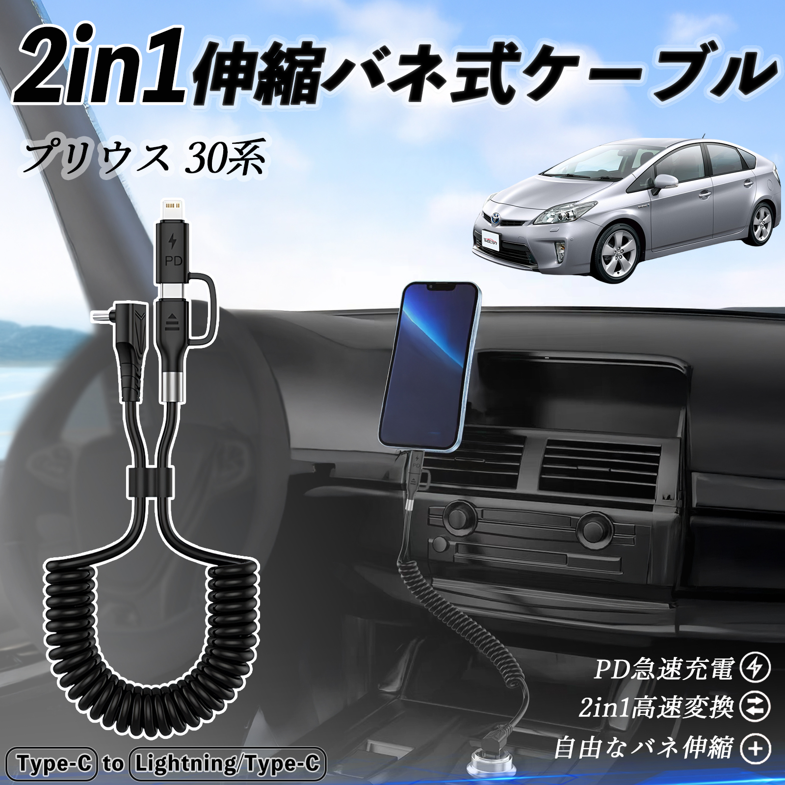 トヨタ プリウス 30系 2in1 USB-C ライトニングケーブル カールコード