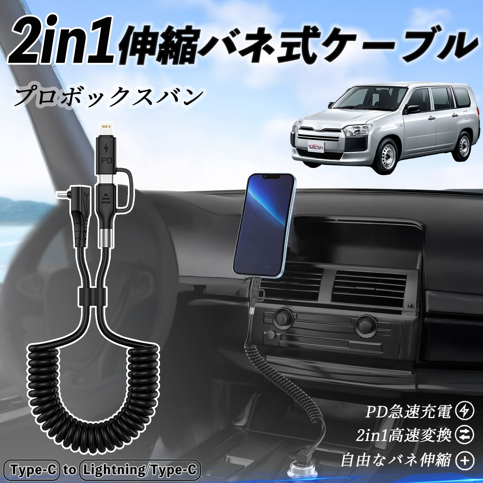 トヨタ プロボックスバン 2in1 USB-C ライトニングケーブル カール
