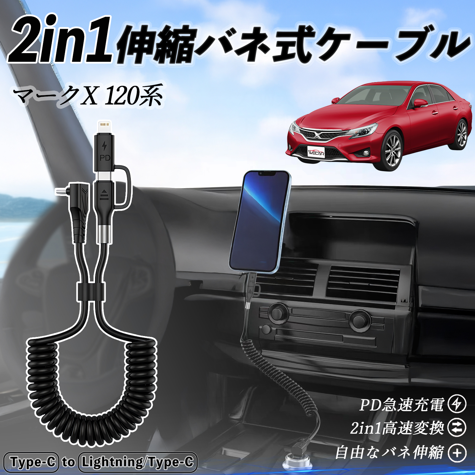 トヨタ マークX 120系 130系 2in1 USB-C ライトニングケーブル カール