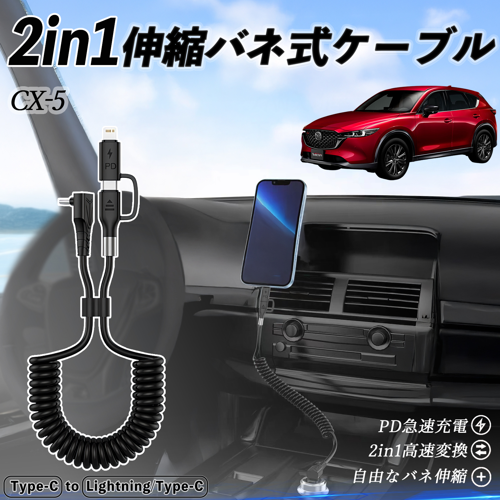マツダ CX-5 2in1 USB-C ライトニングケーブル カールコード MFi認証