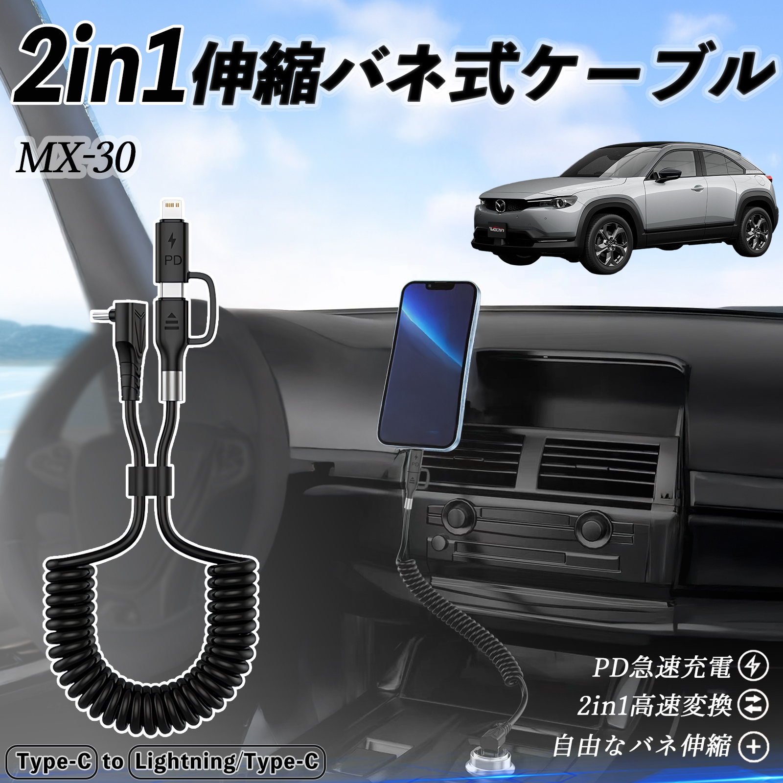 マツダ MX-30 2in1 USB-C ライトニングケーブル カールコード MFi認証