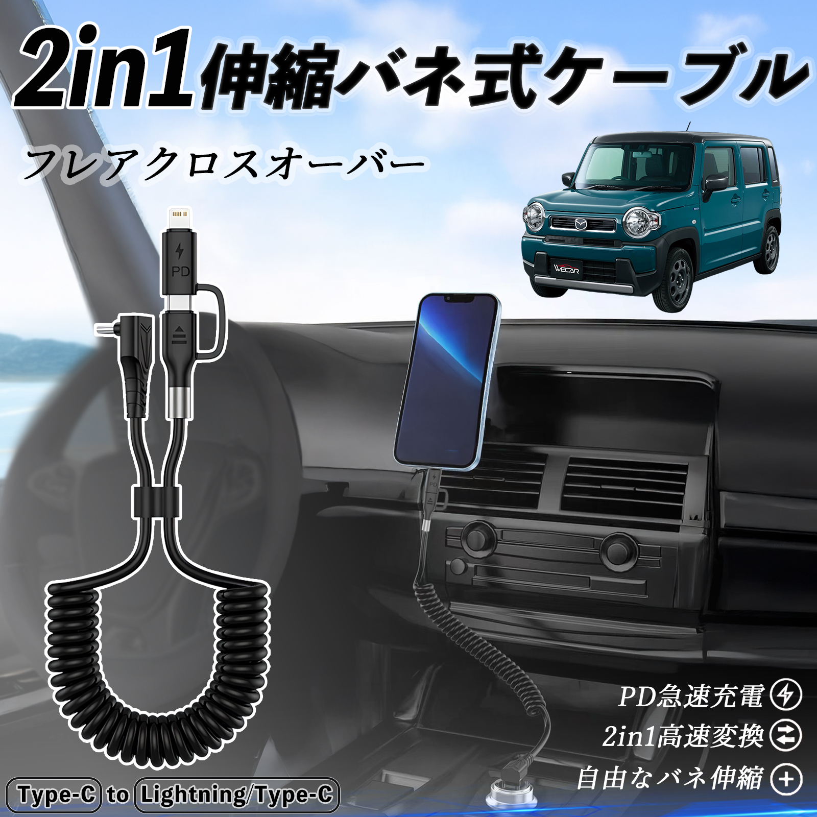 マツダ フレアクロスオーバー 2in1 USB-C ライトニングケーブル カール