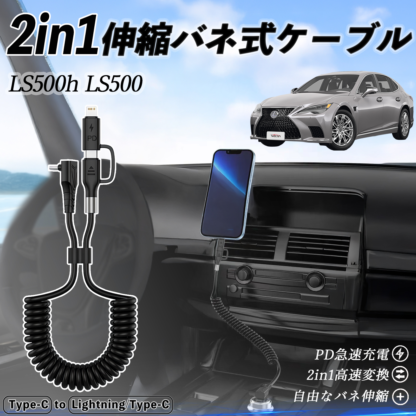 レクサス LS500h LS500 LS350 2in1 USB-C ライトニングケーブル カール