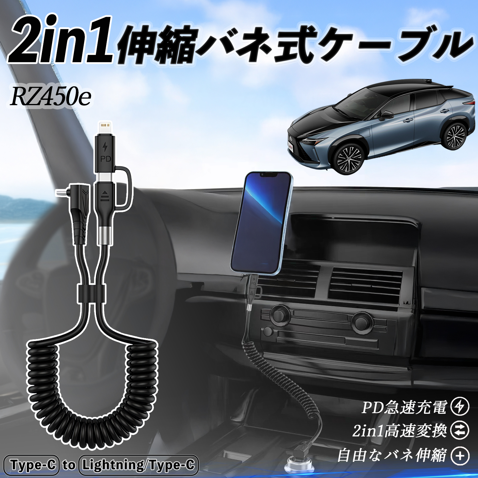 レクサス RZ450e 2in1 USB-C ライトニングケーブル カールコード MFi
