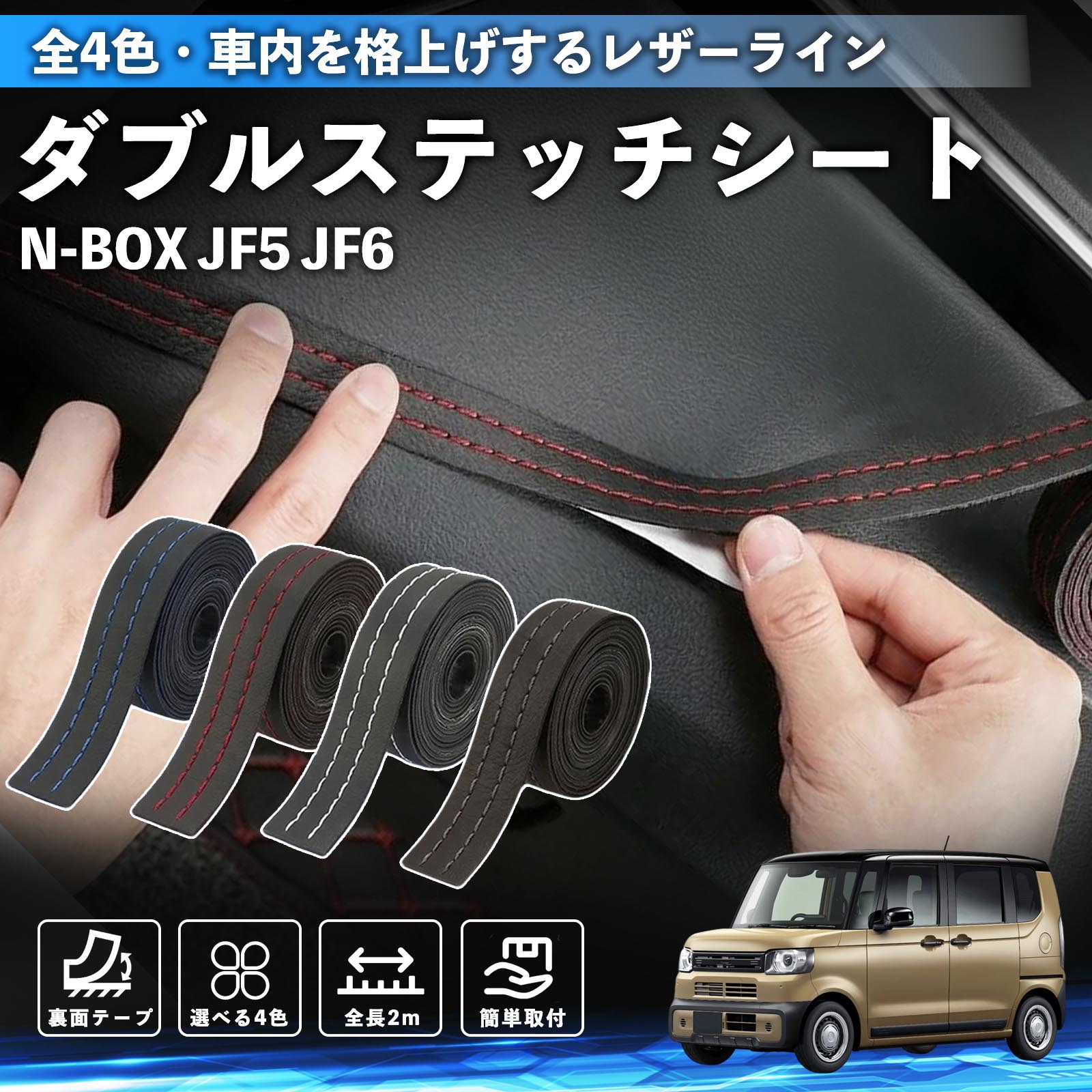 �{�c N-BOX JF5 JF6�^ �X�e�b�`�e�[�v �_�u���X�e�b�`�V�[�g �_�u���X�e�b�`�e�[�v �� ���� ���U�[ �h���X�A�b�v  2m WeCar