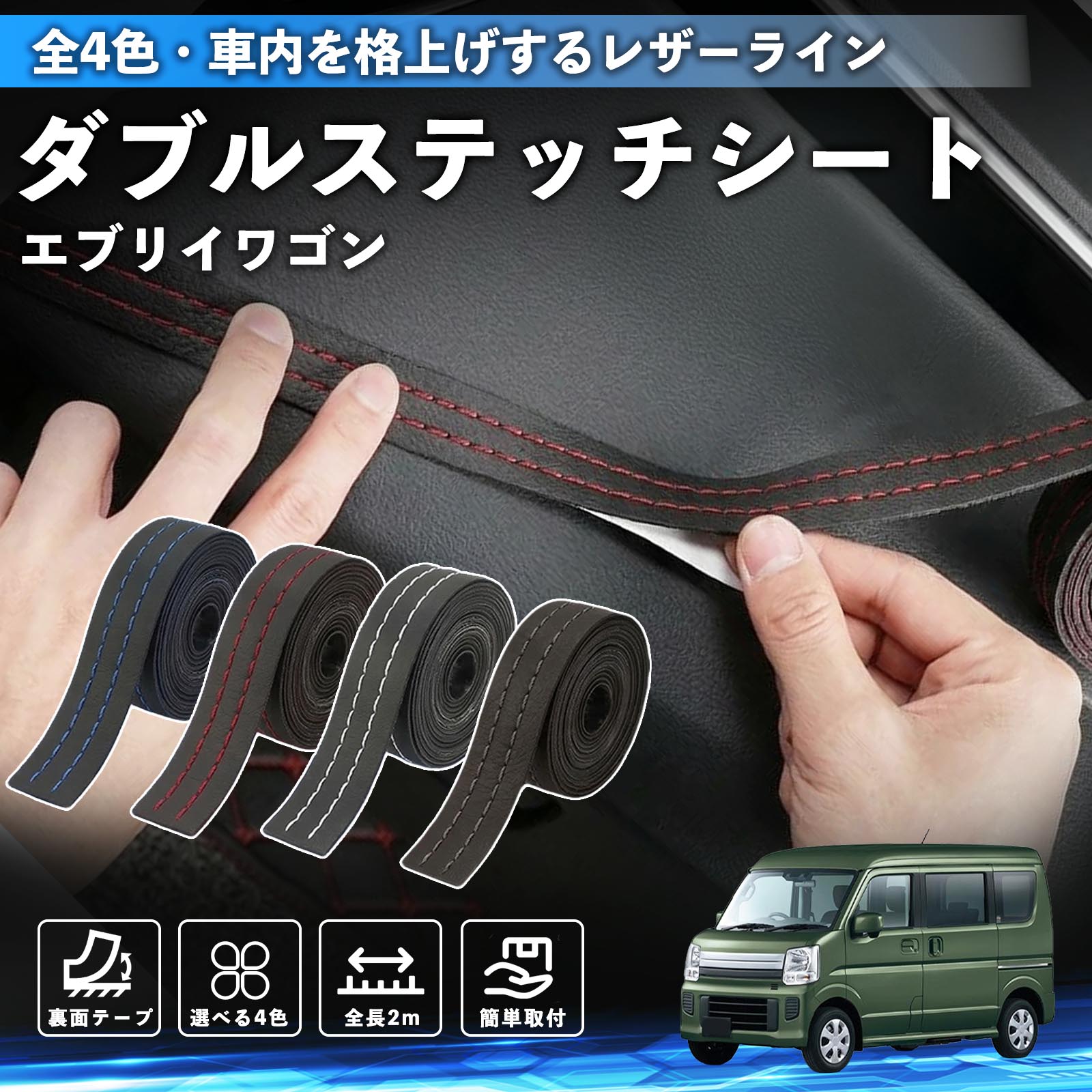 スズキ エブリイワゴン ステッチテープ ダブルステッチシート ダブル