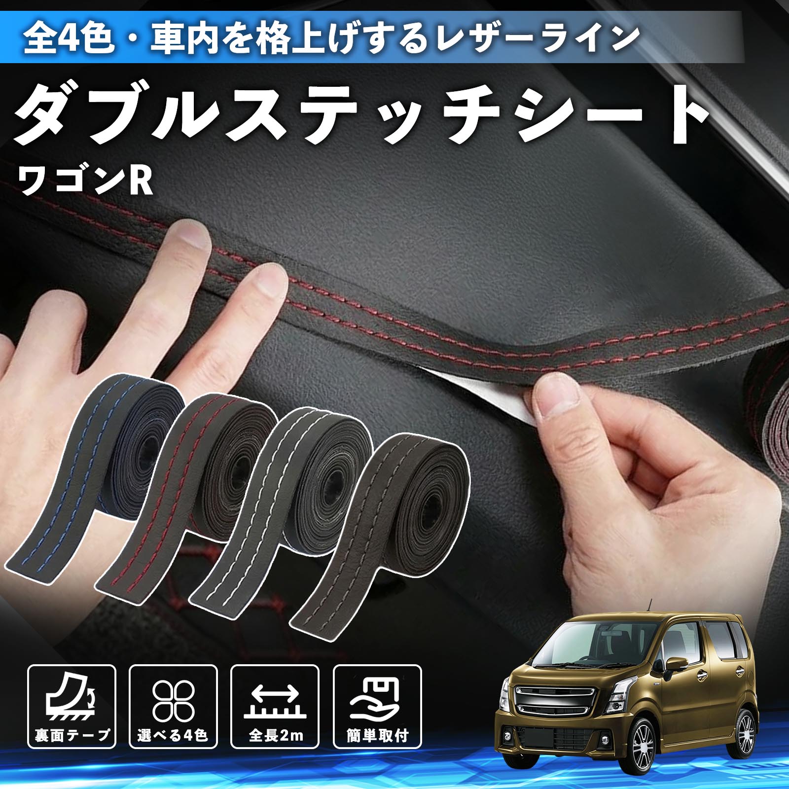 スズキ ワゴンR スティングレー ステッチテープ ダブルステッチシート