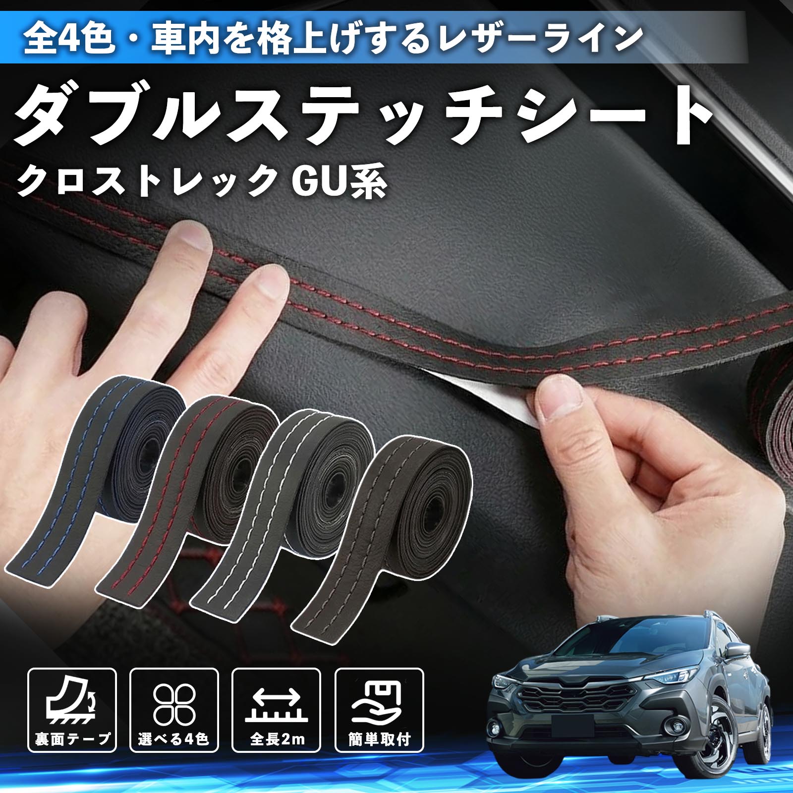 �X�o�� �N���X�g���b�N GU�n GUD GUE�^ �X�e�b�`�e�[�v �_�u���X�e�b�`�V�[�g �_�u���X�e�b�`�e�[�v �� ���� ���U�[ �h���X�A�b�v �J�X�^�� 2m WeCar