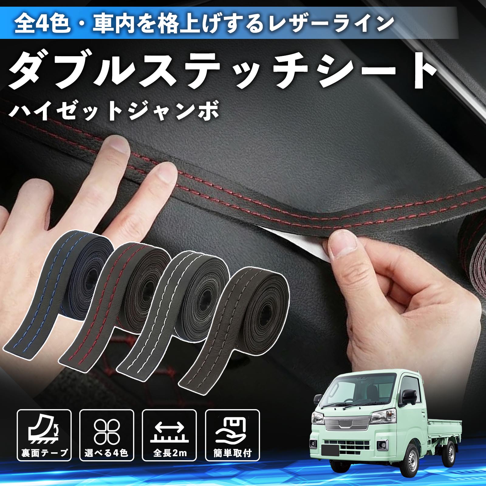 ダイハツ ハイゼットジャンボ ステッチテープ ダブルステッチシート