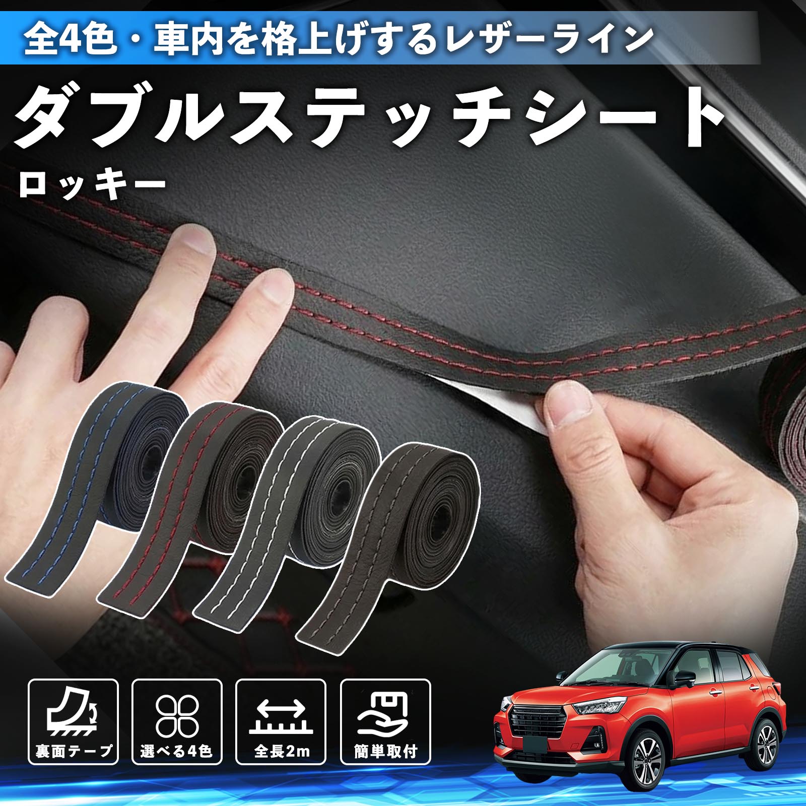 ダイハツ ロッキー ROCKY A200S A210S ステッチテープ ダブルステッチ 