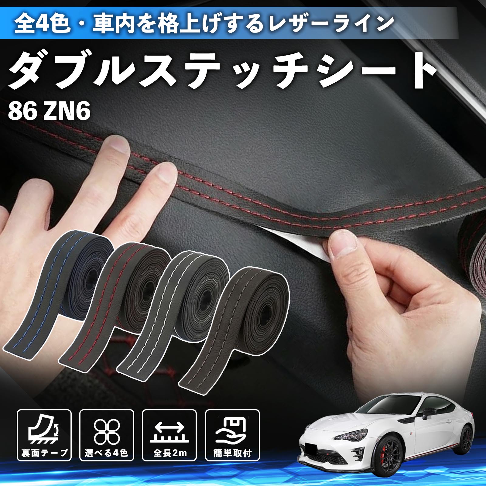 トヨタ 86 ZN6 ステッチテープ ダブルステッチシート ダブルステッチ