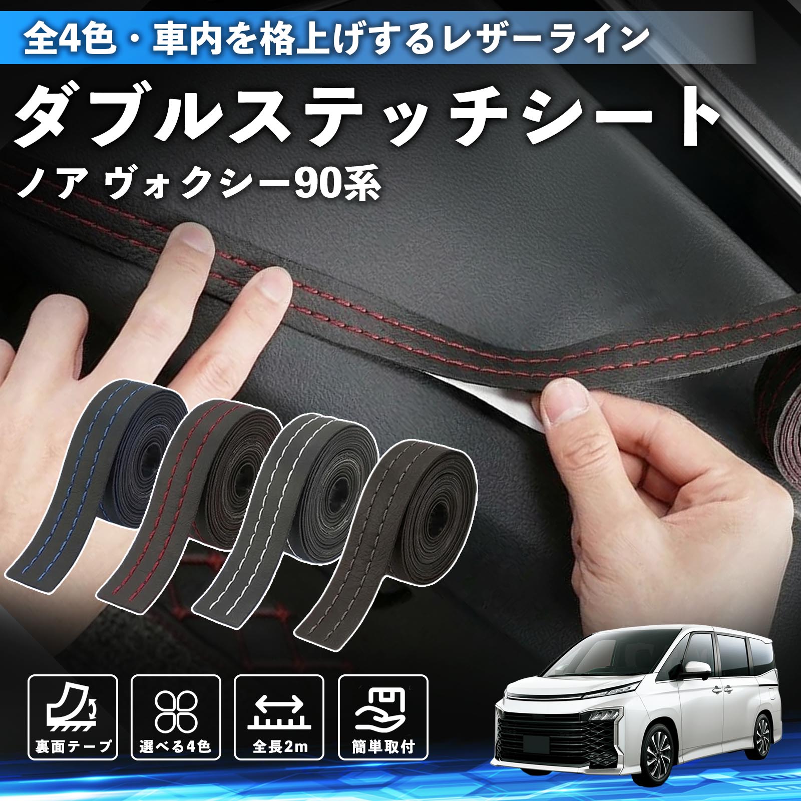 トヨタ ノア ヴォクシー 90系 ステッチテープ ダブルステッチシート