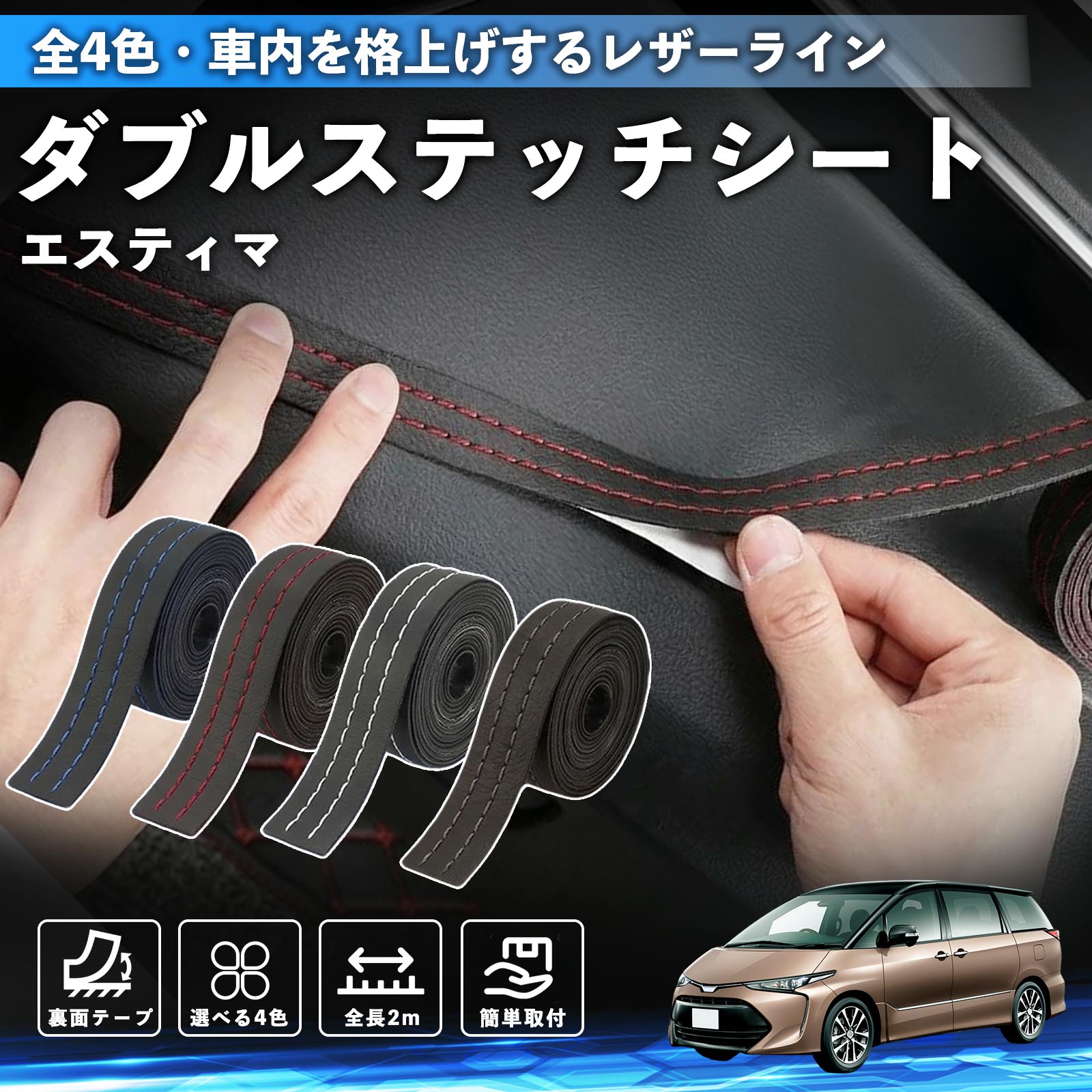 トヨタ エスティマ ステッチテープ ダブルステッチシート ダブル