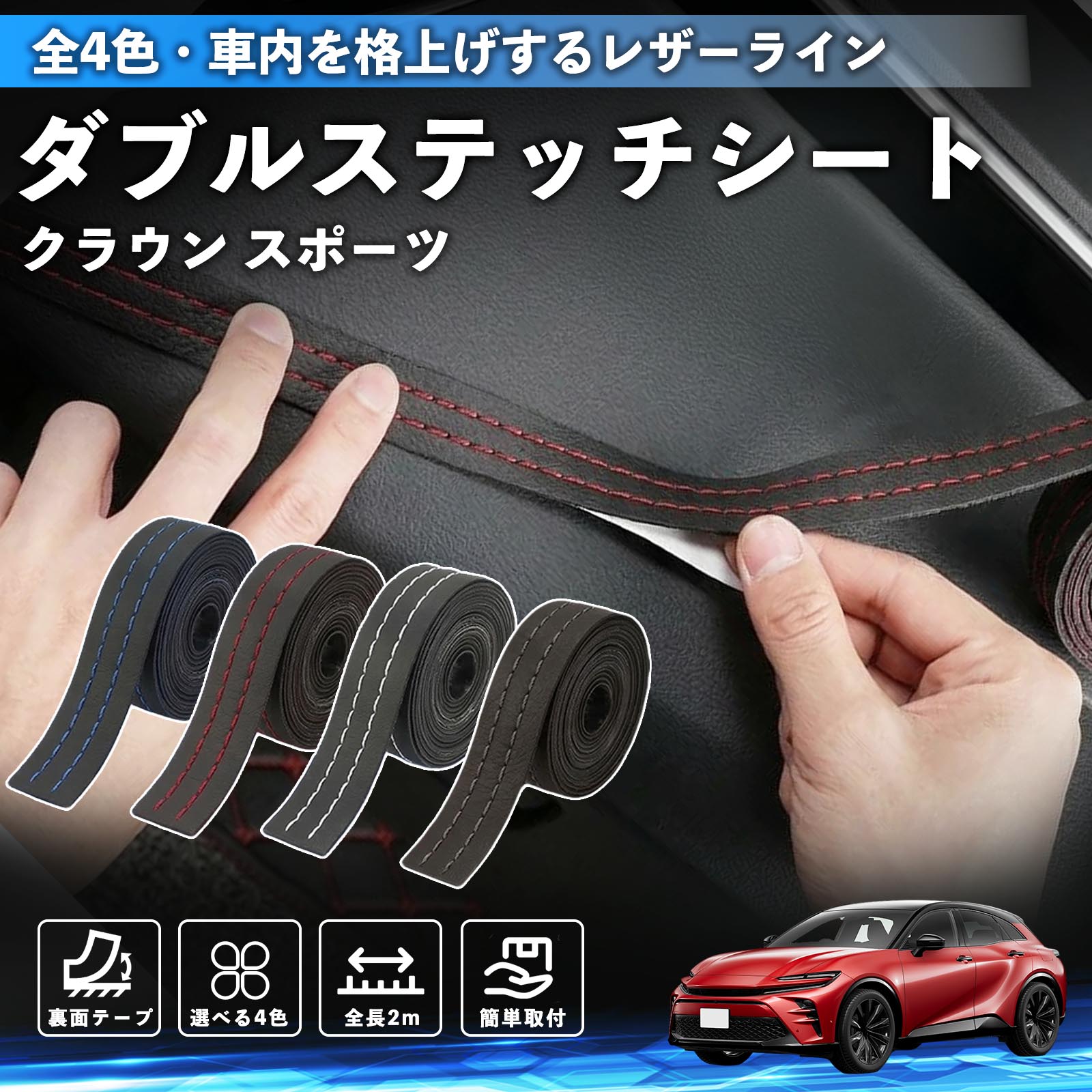 �g���^ �N���E�� �X�|�[�c �X�e�b�`�e�[�v �_�u���X�e�b�`�V�[�g �_�u���X�e�b�`�e�[�v �� ���� ���U�[ �h���X�A�b�v �J�X�^�� 2m WeCar