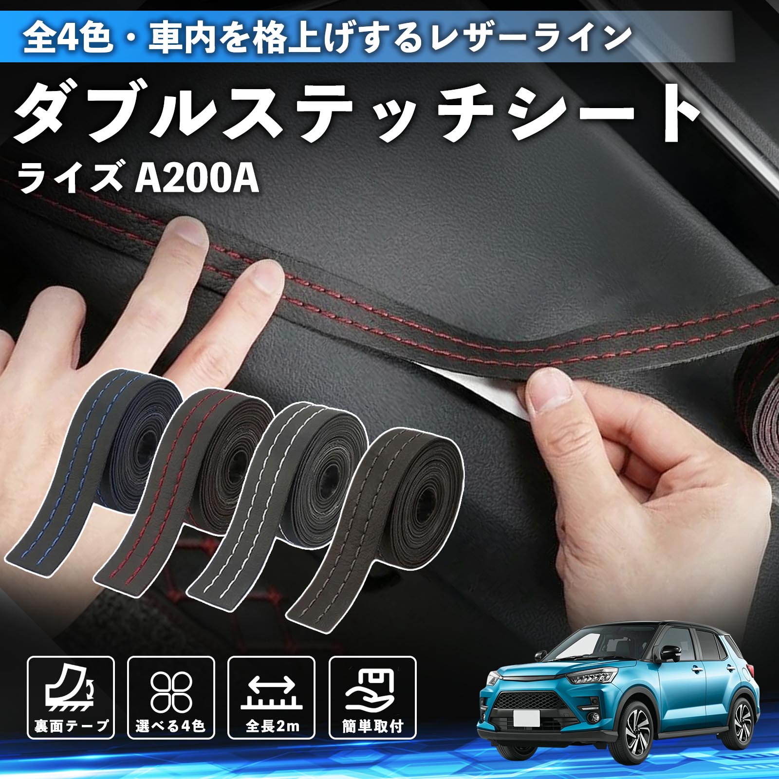 トヨタ ライズ A200A A210A ステッチテープ ダブルステッチシート