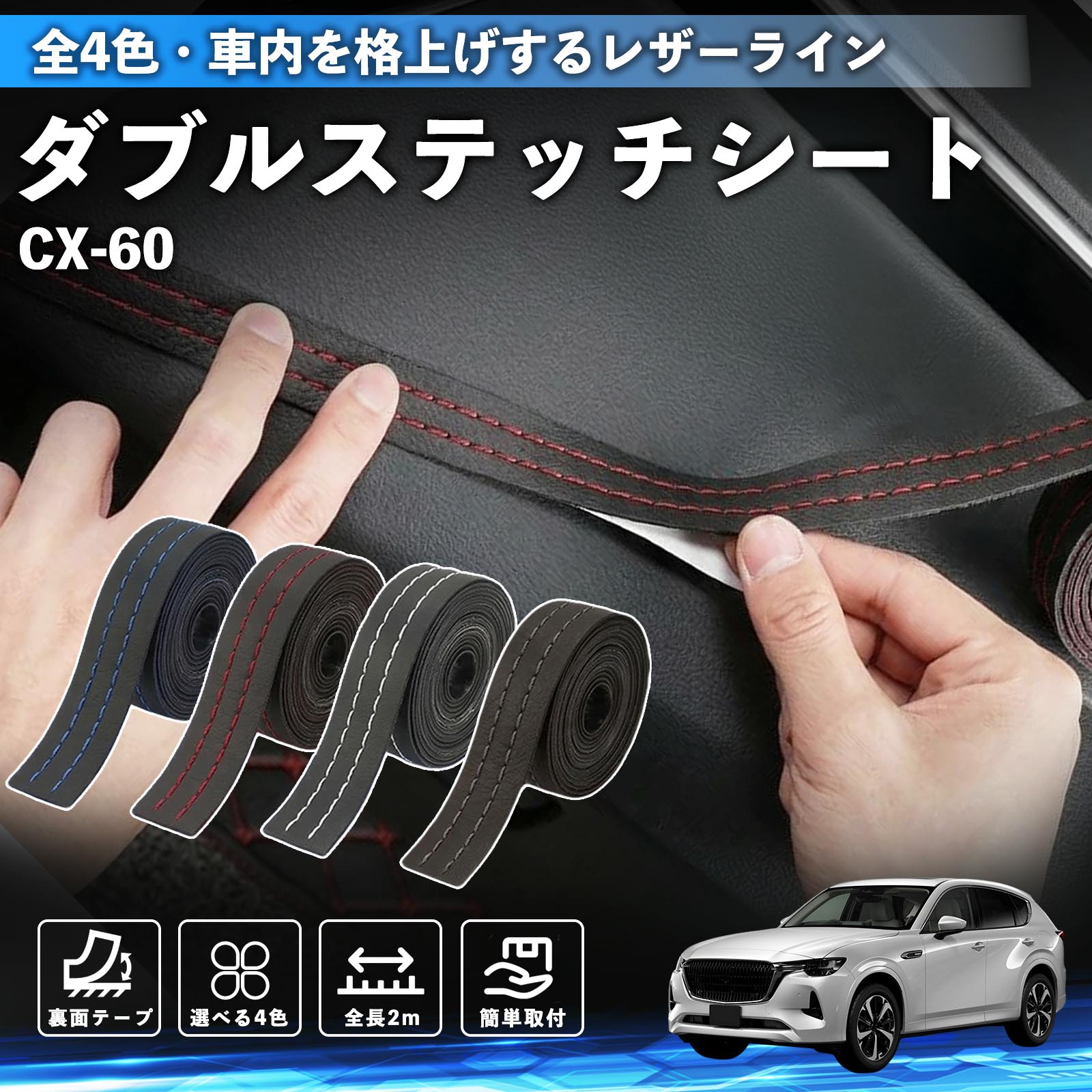 �}�c�_ CX-60 �X�e�b�`�e�[�v �_�u���X�e�b�`�V�[�g �_�u���X�e�b�`�e�[�v �� ���� ���U�[ �h���X�A�b�v �J�X�^�� 2m WeCar