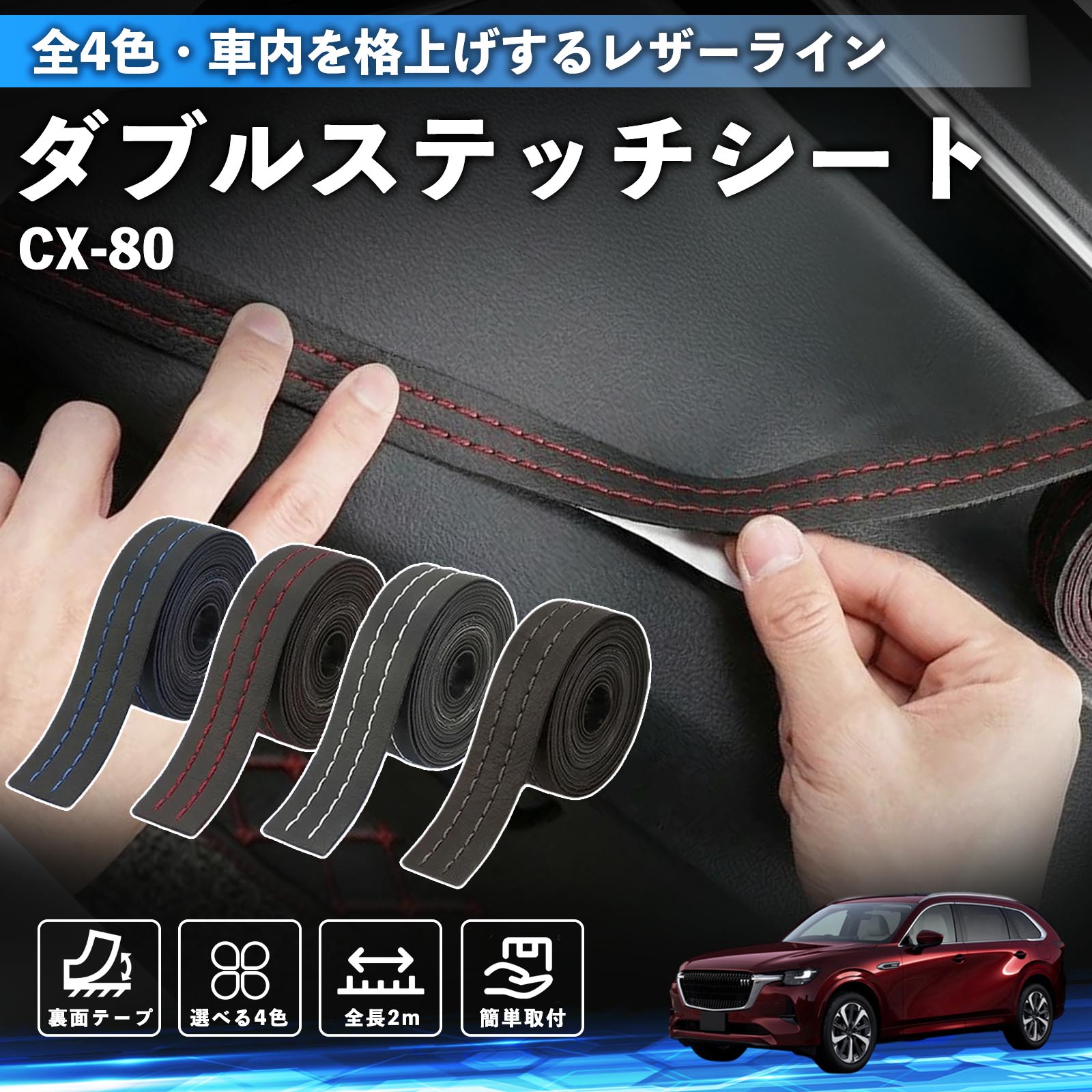 �}�c�_ CX-80 �X�e�b�`�e�[�v �_�u���X�e�b�`�V�[�g �_�u���X�e�b�`�e�[�v �� ���� ���U�[ �h���X�A�b�v �J�X�^�� 2m WeCar